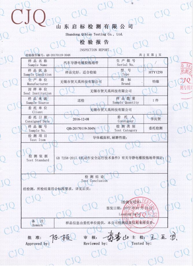 2018年HTY1250型靜電拖地帶檢驗報告
