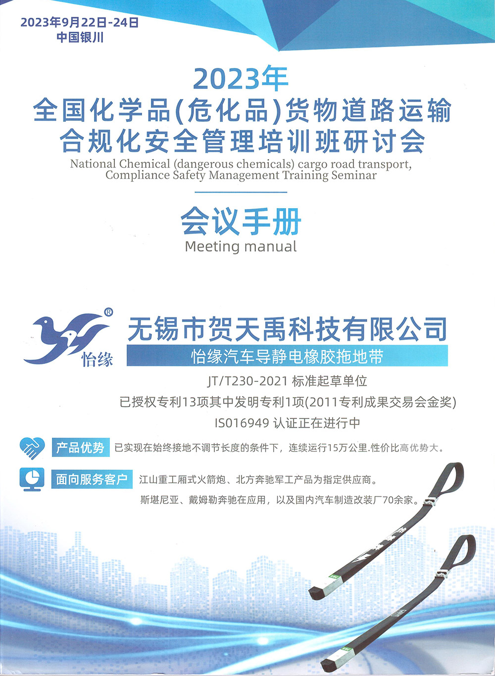 無錫賀天禹科技參加“2023全國化學品（?；罚┴浳锏缆愤\輸合規化安全管理培訓班研討會”